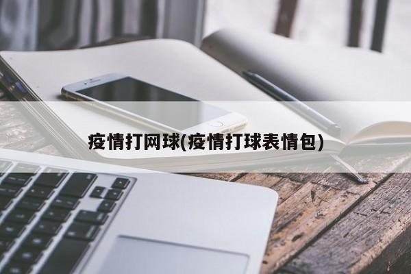 疫情打网球(疫情打球表情包)