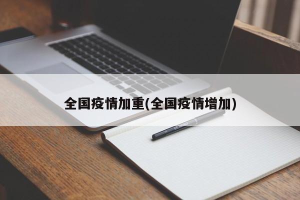 全国疫情加重(全国疫情增加)