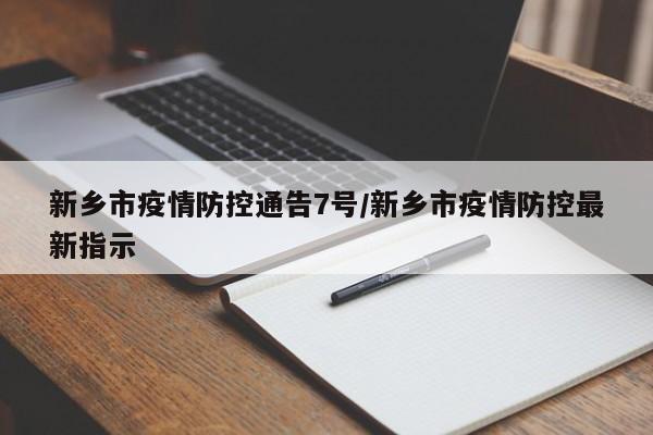 新乡市疫情防控通告7号/新乡市疫情防控最新指示