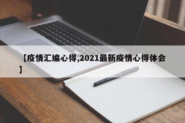 【疫情汇编心得,2021最新疫情心得体会】